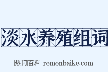 淡水养殖组词是什么意思的图片